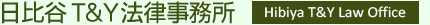日比谷T&Y法律事務所